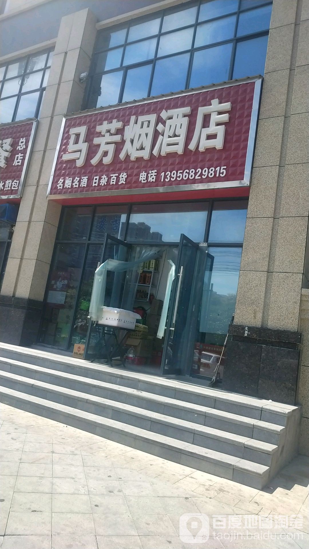 马芳烟酒店