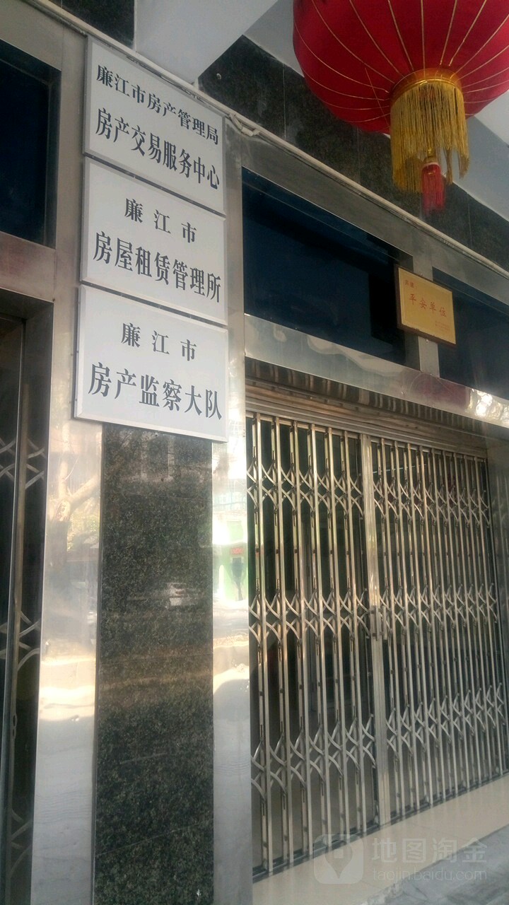廉江市房产监察大队
