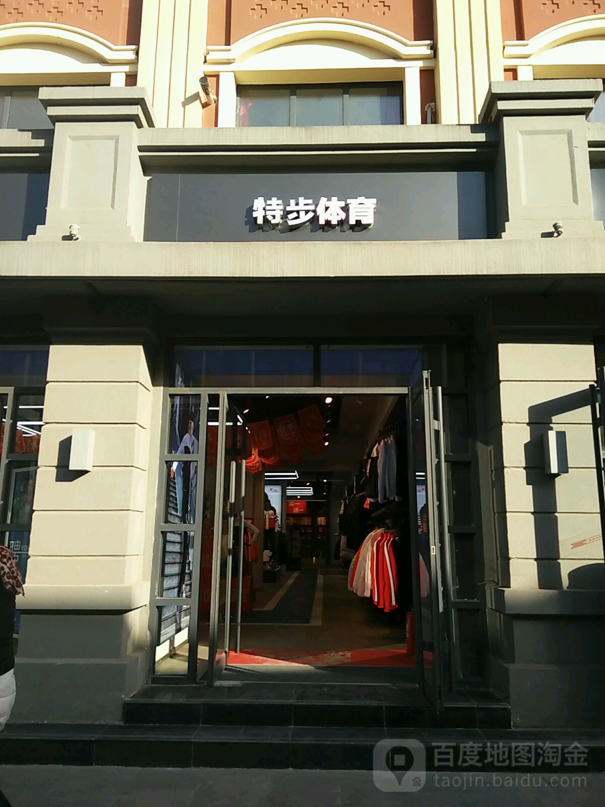 特步(马道街8号店)