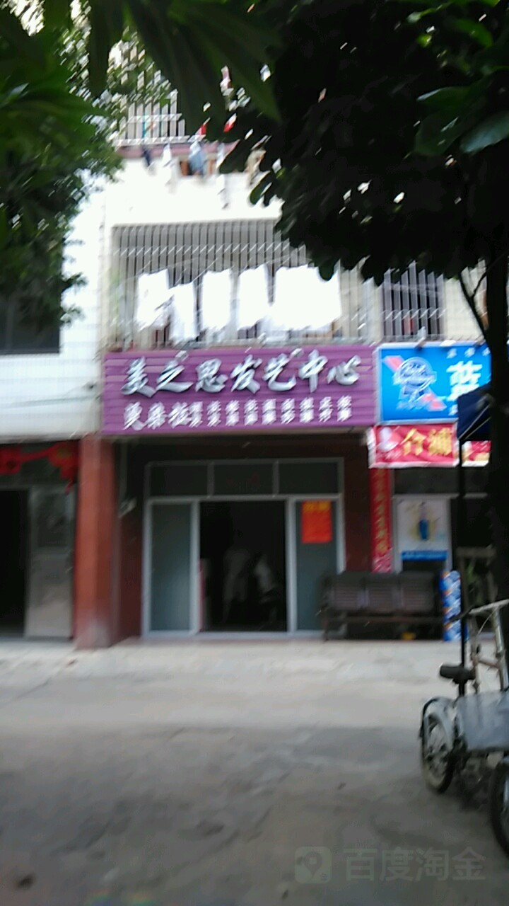 美之思发艺中心