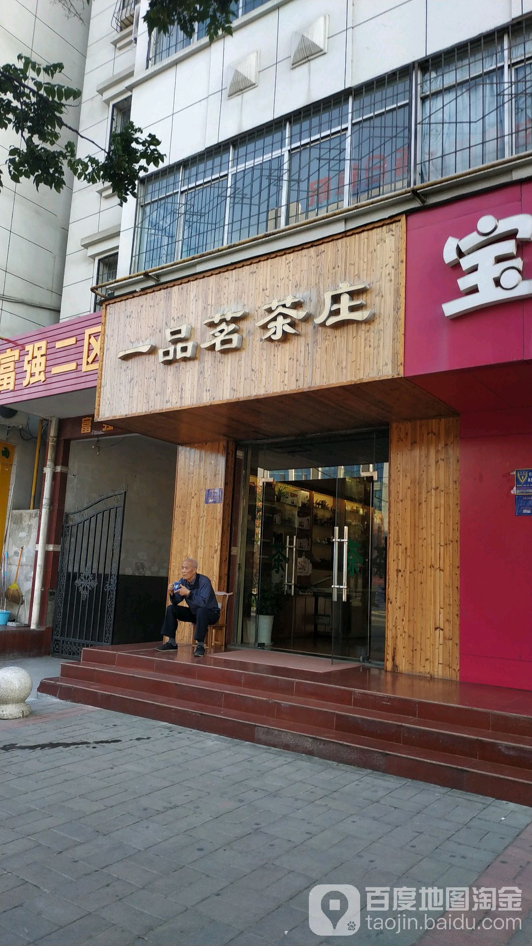 一品茗茶庄(西大街店)
