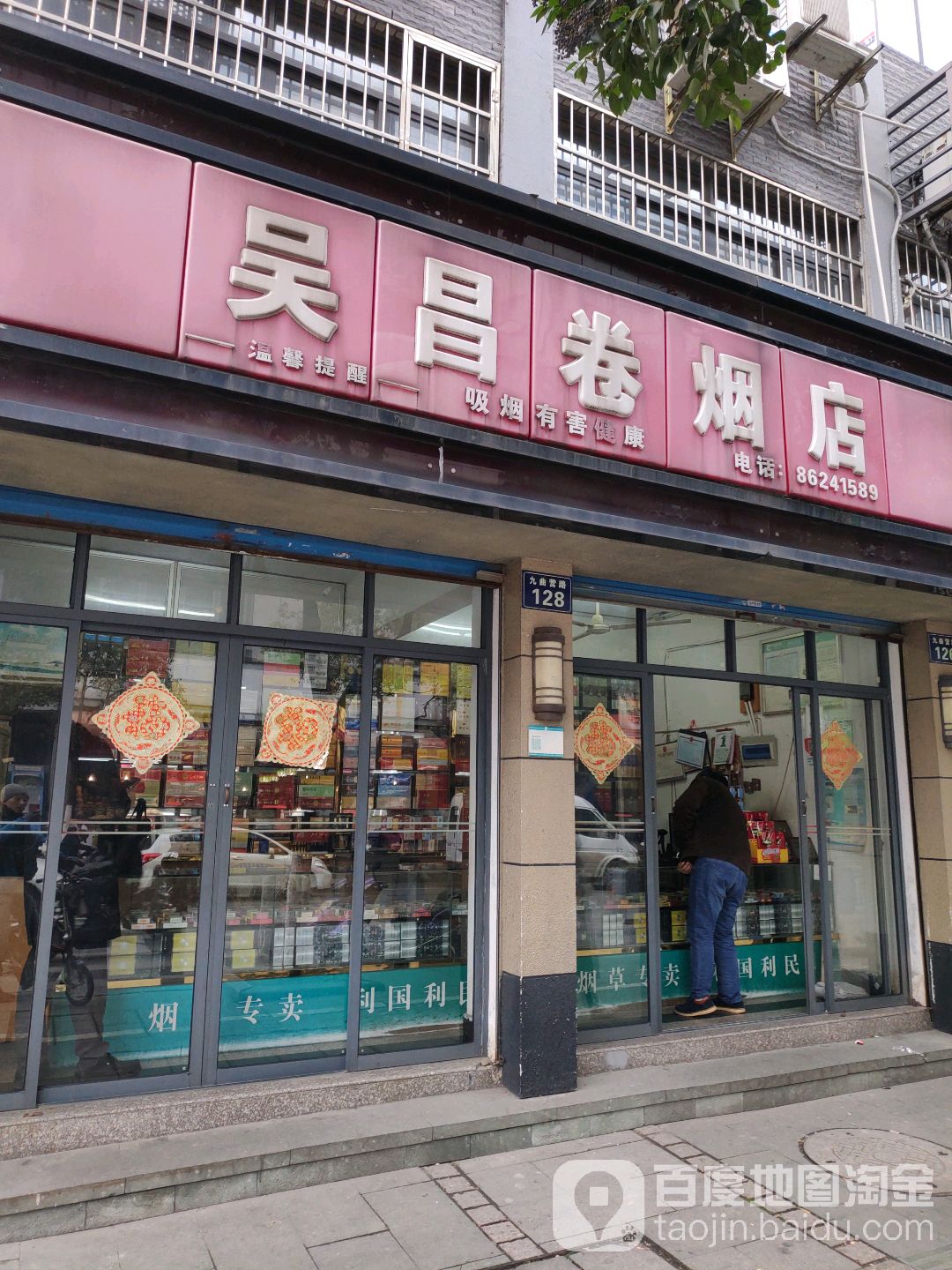 吴昌卷烟店(九曲营路店)