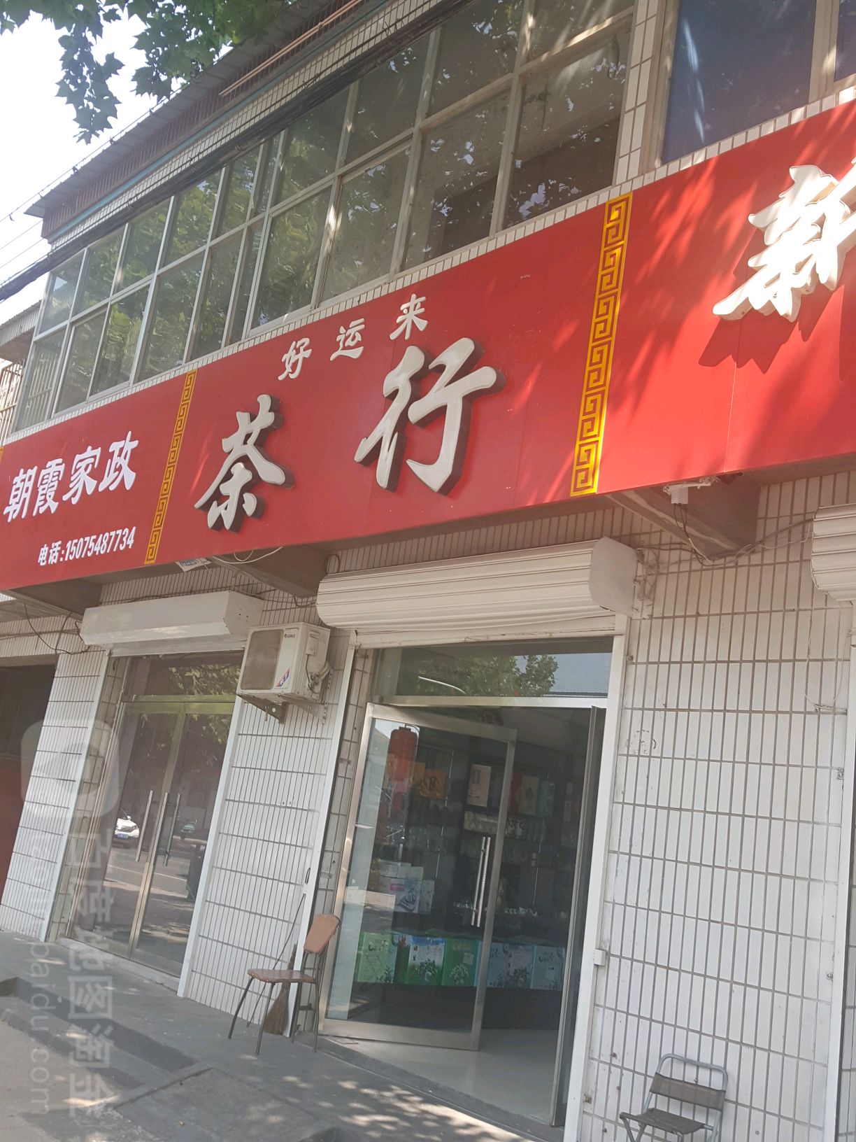 好运来茶行