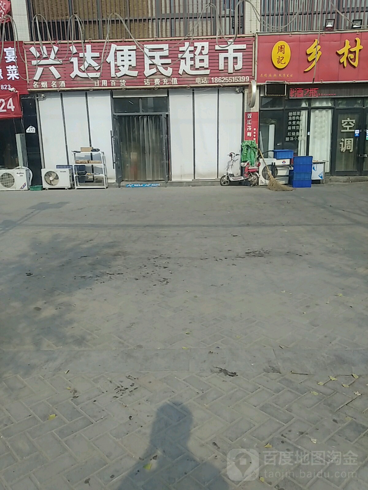 中牟县白沙镇兴达便民超市(敬业路店)