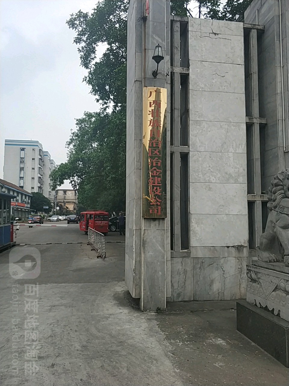 广西壮族自制区冶金建设公司