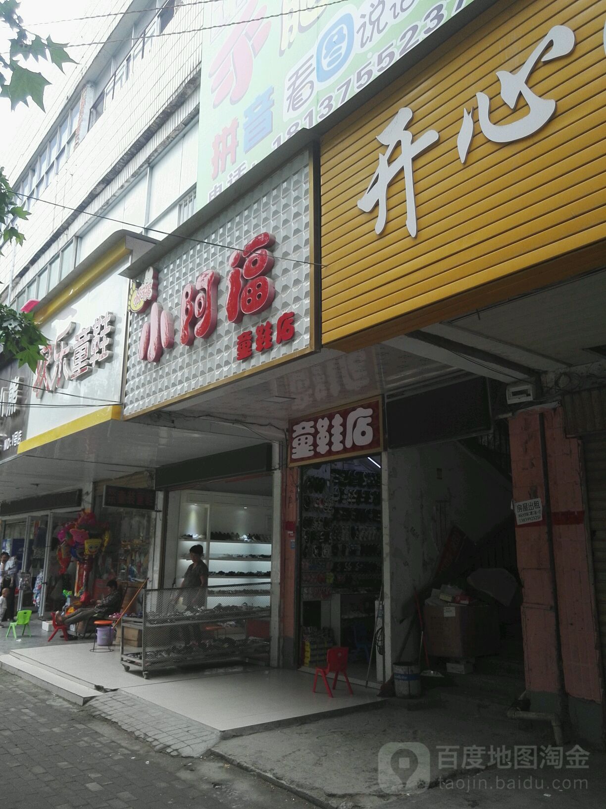 平舆县小阿福童鞋店