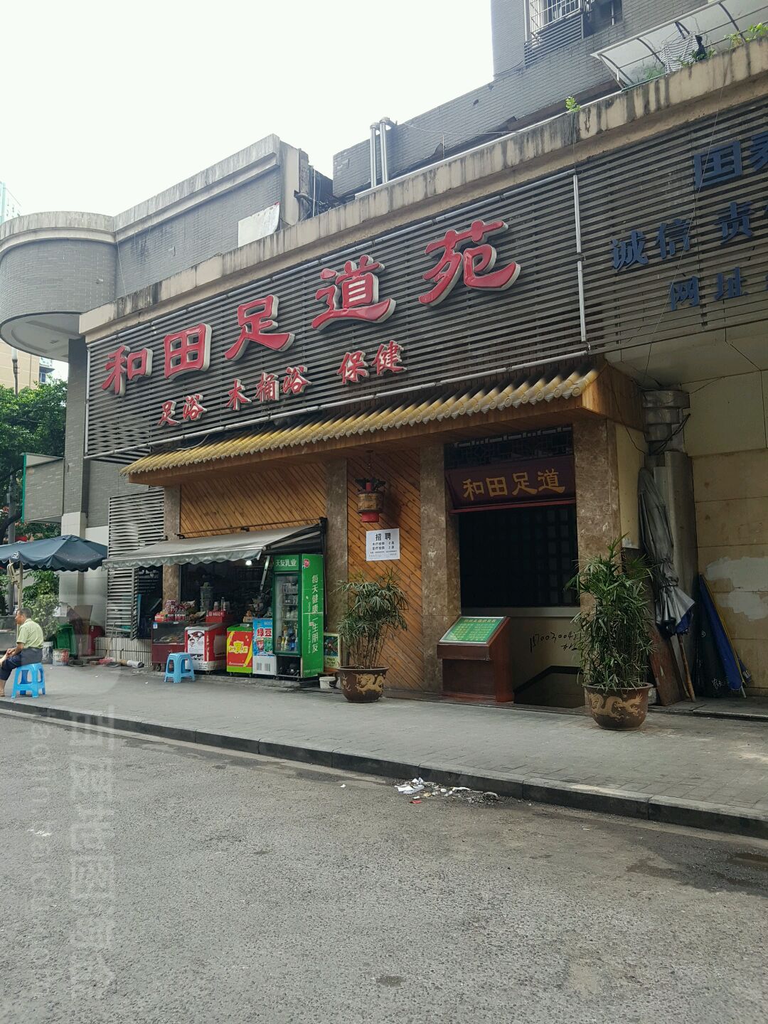 和田足道苑
