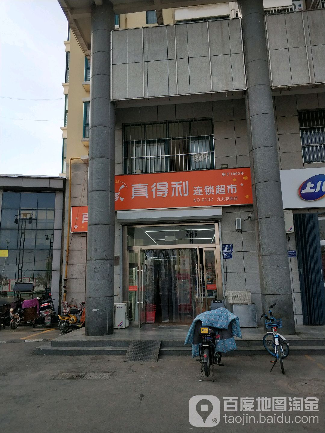 真得利连锁超市(九九花园店)