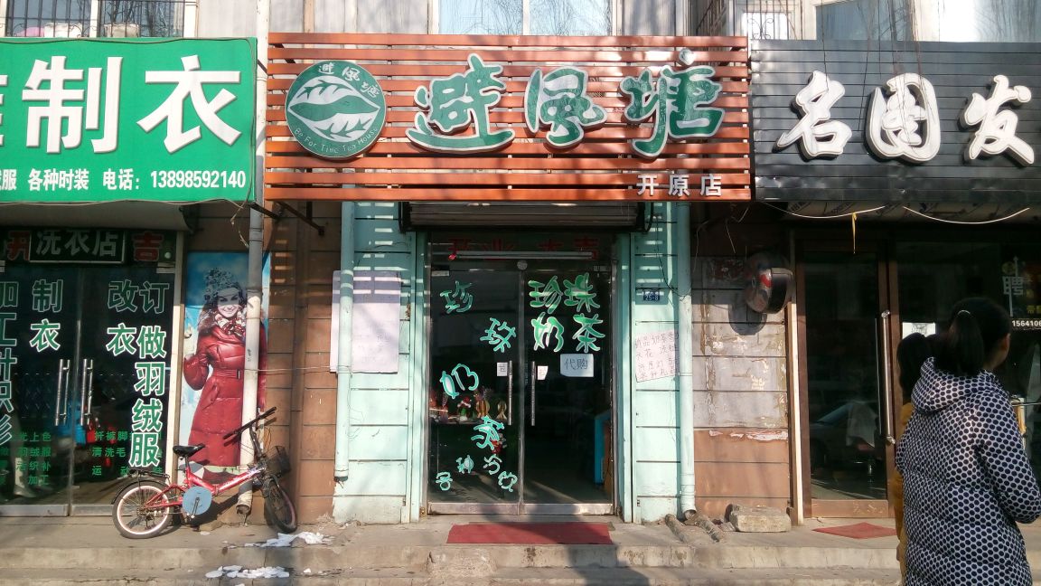 避风塘(开原店)