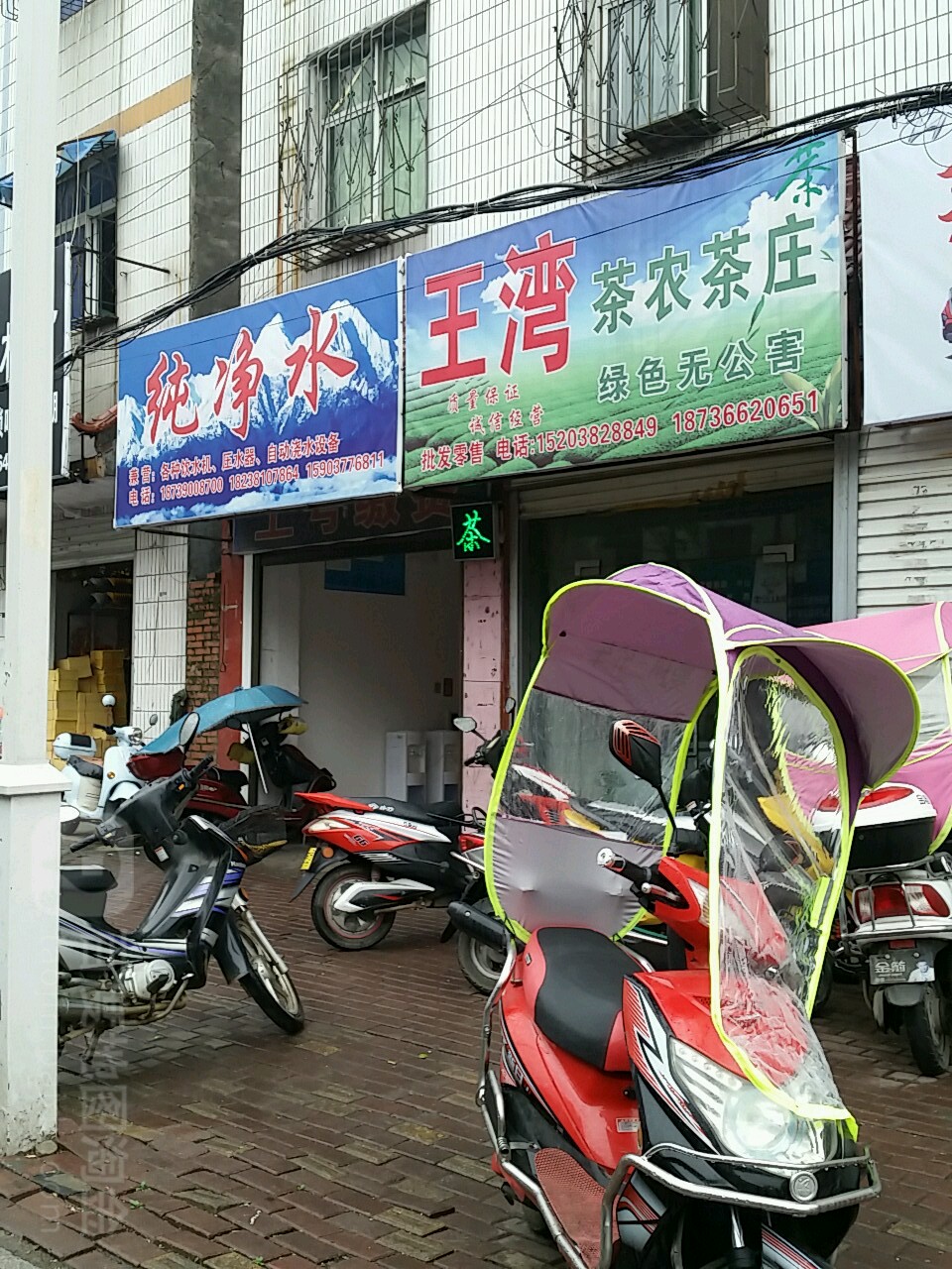 王湾茶隆茶庄
