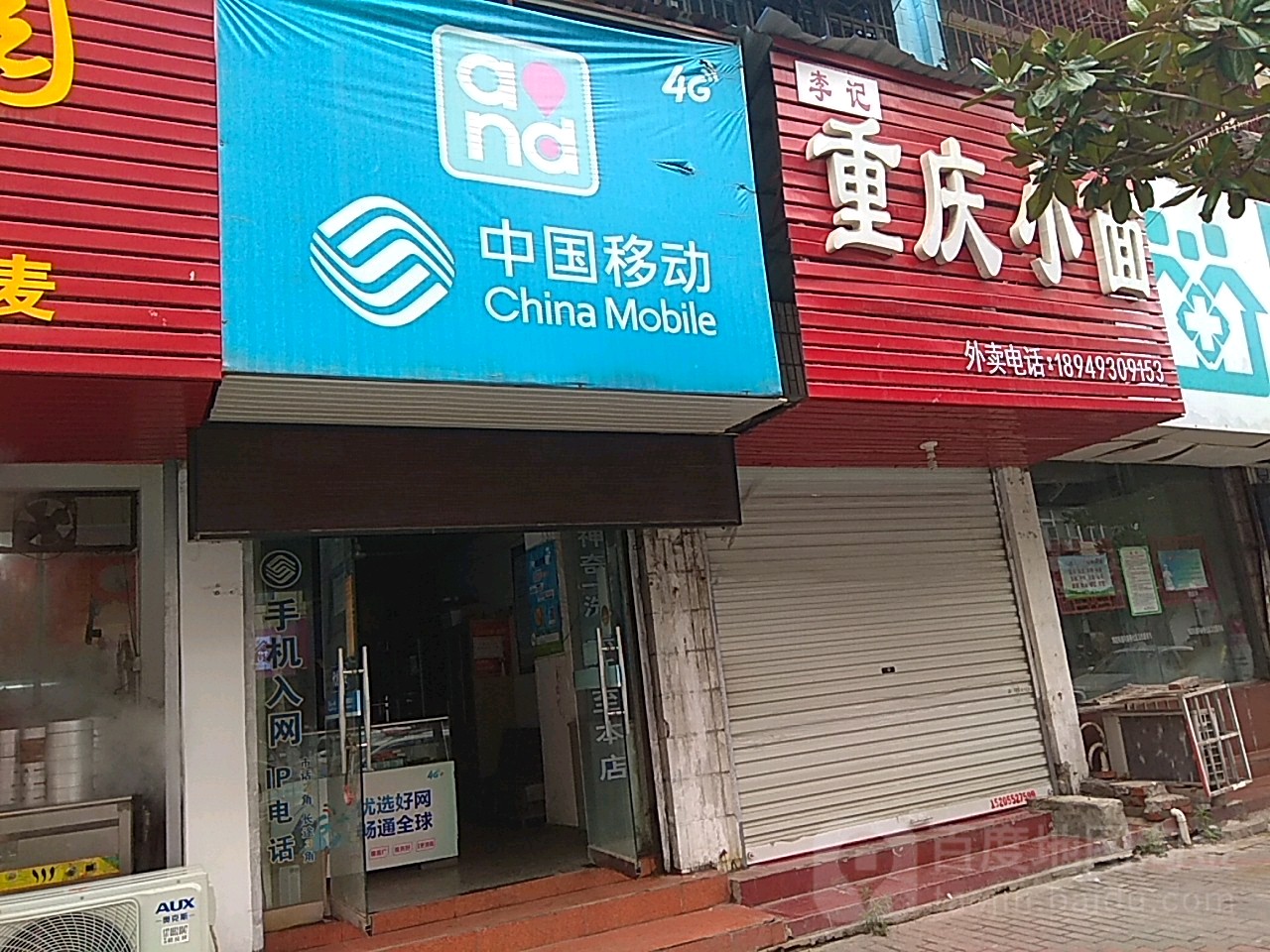 中国移动4G+智慧家庭生活会馆(丽都苑店)
