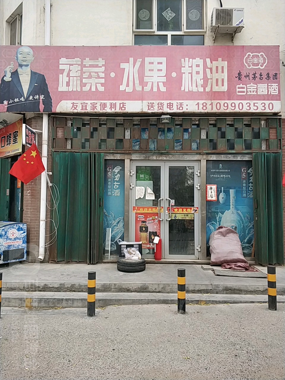 友益家便利店