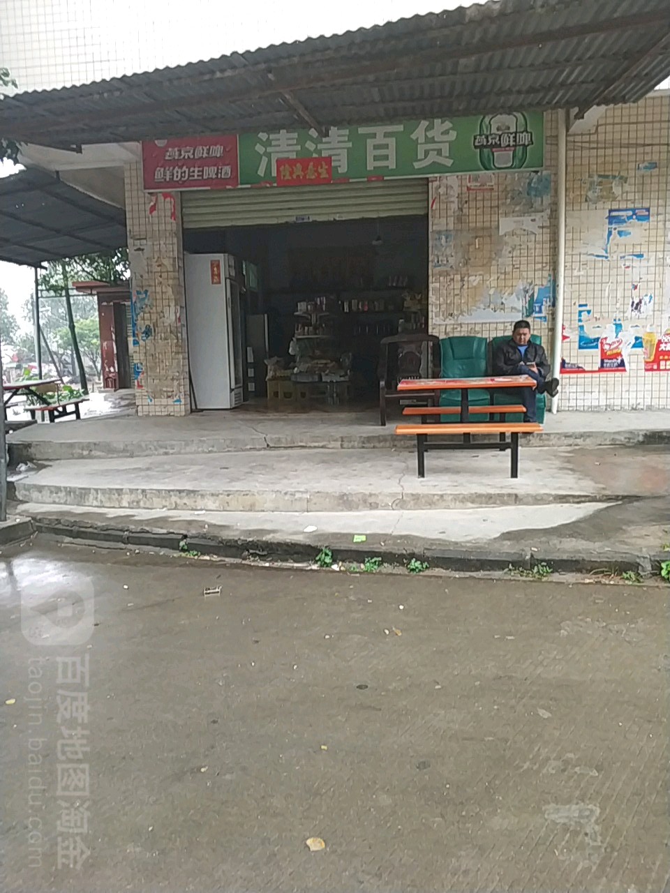 清清百货
