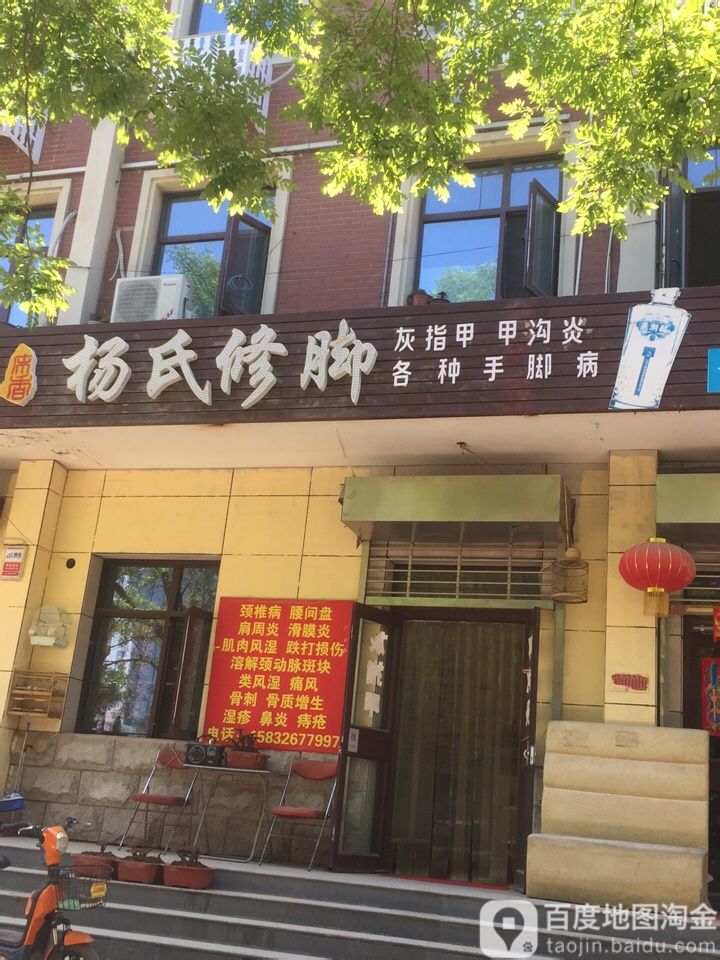 扬氏修脚(府西路店)