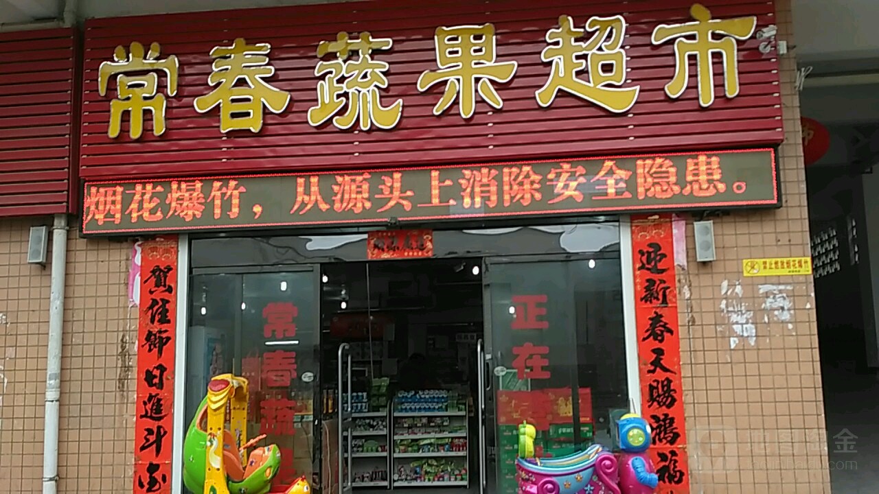 常春蔬果超市(七里河店)
