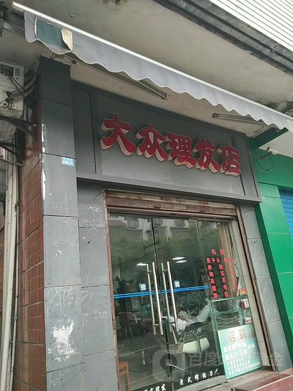 大众理发店(凤园路店)
