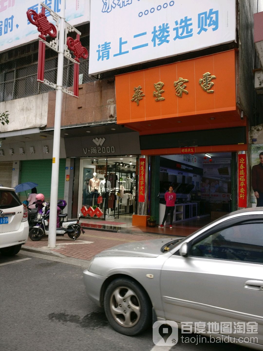 华欣家电(华兴中路店)