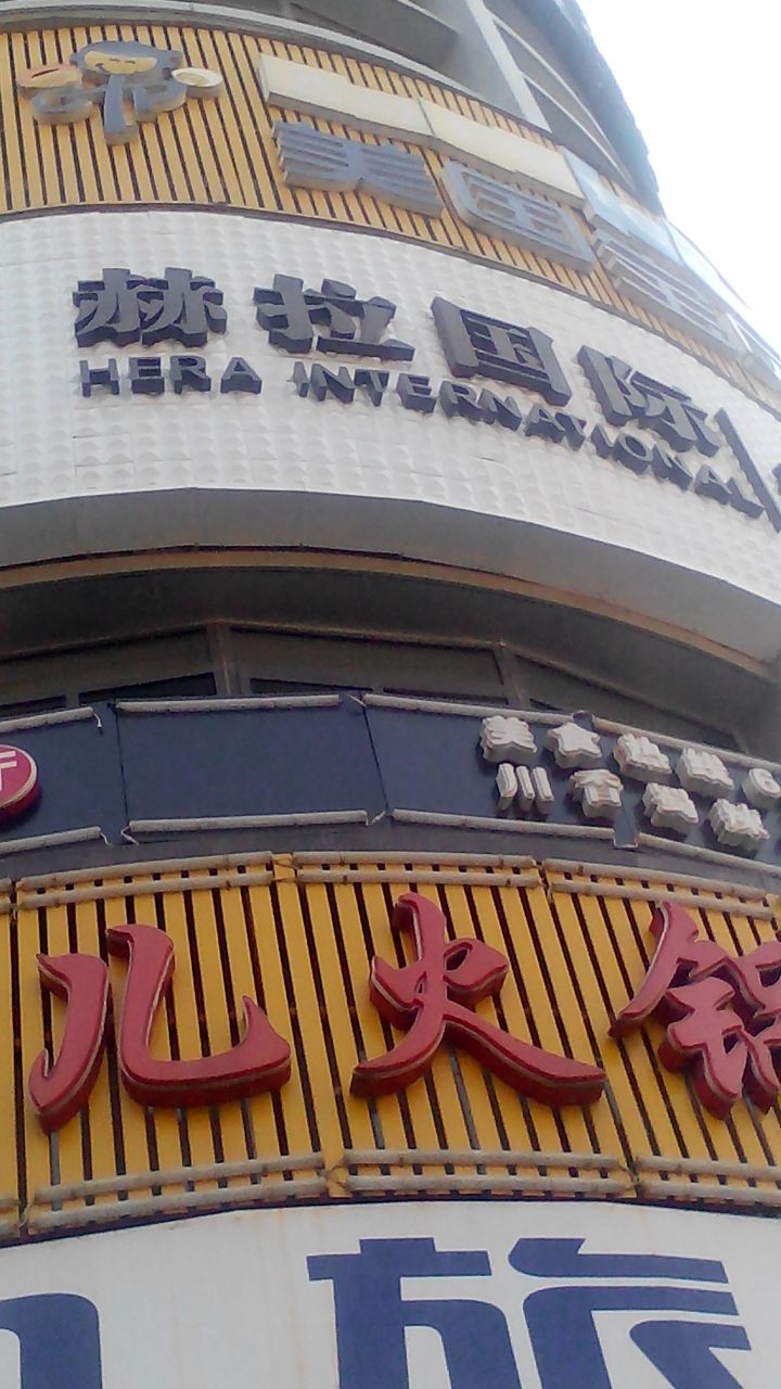 赫拉国际美容SPA会所(解放路店)