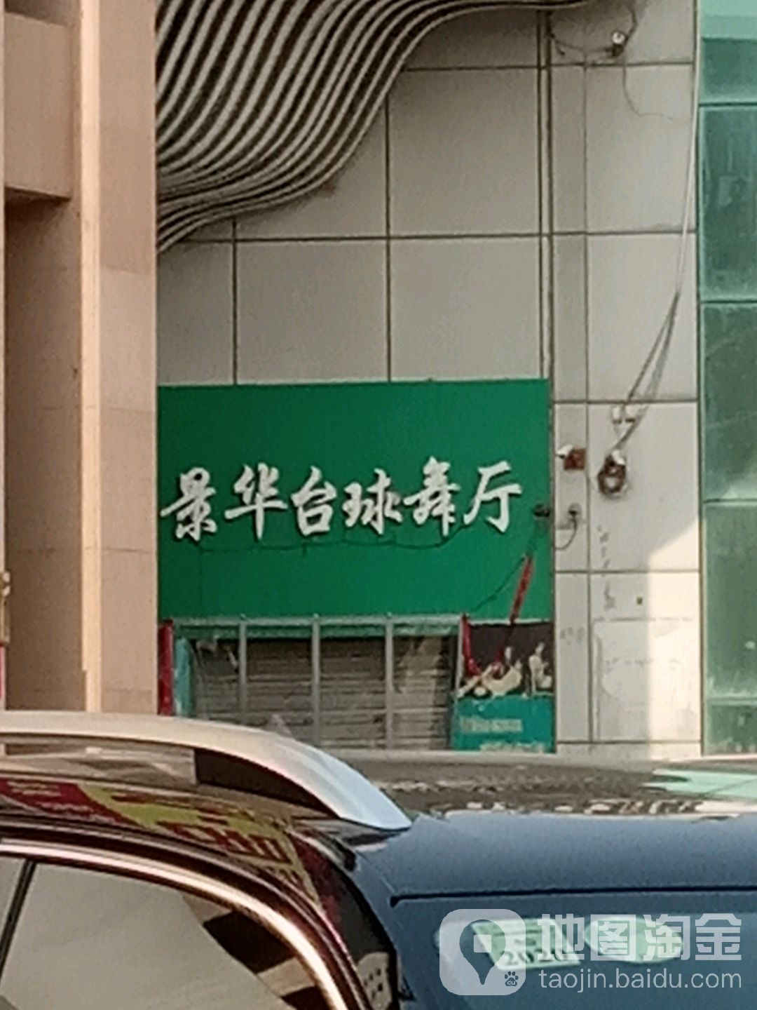 景半台球舞厅