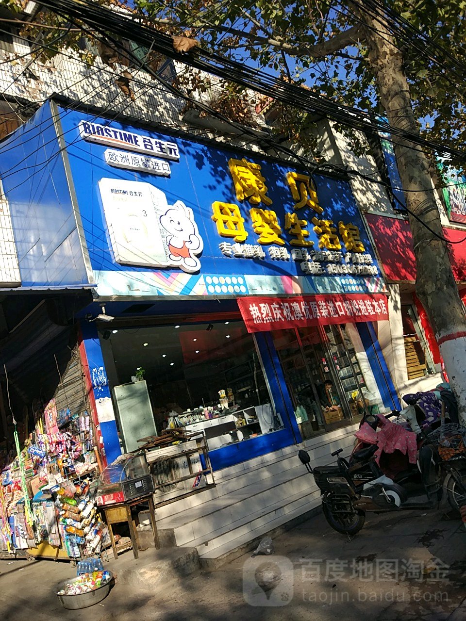 永城市康贝母婴一站式购物中心(解放路店)