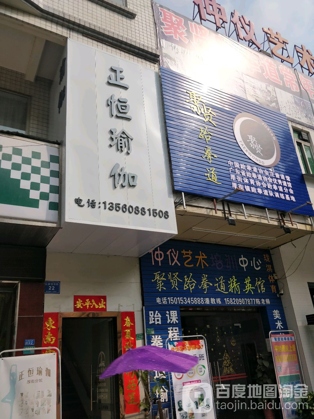 聚贤跆拳道馆