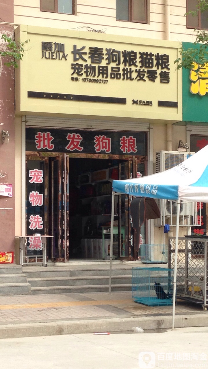 爵加长春狗粮猫粮宠物用品批发零售(星河城南区)
