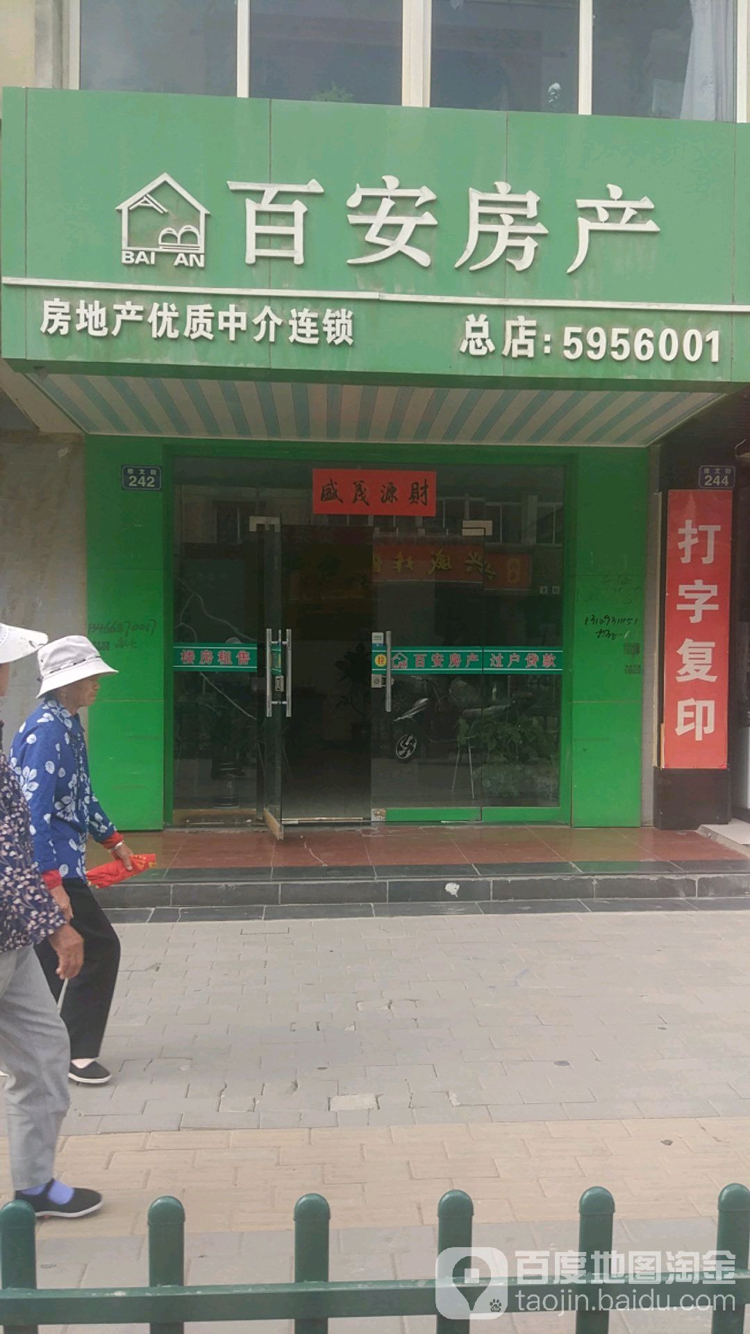 百安房产(总店)