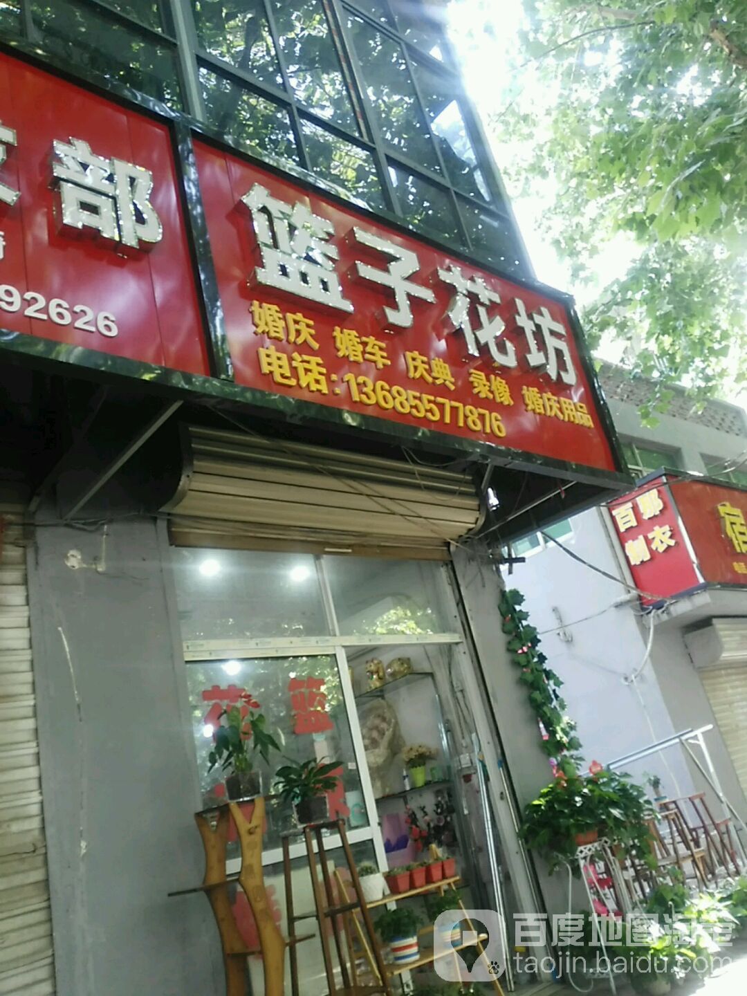 篮子花店