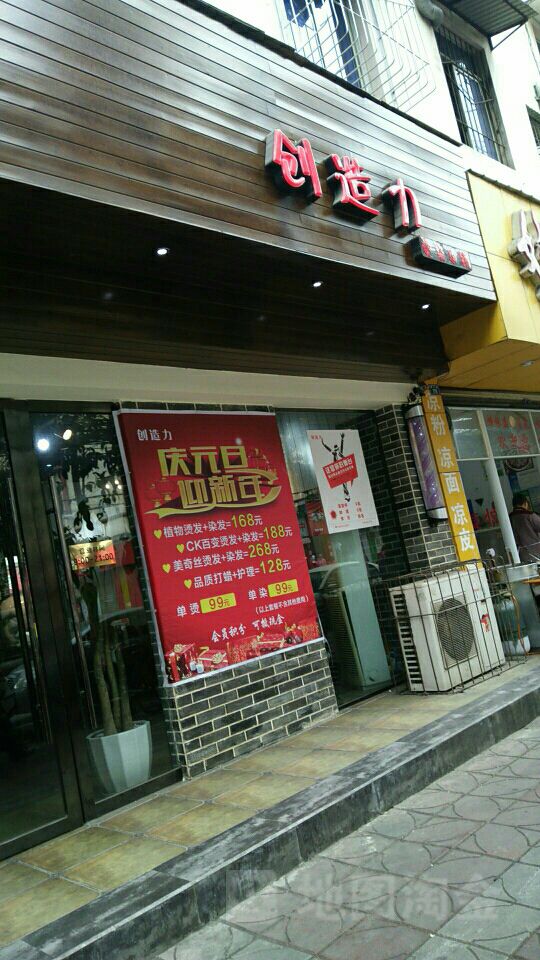 创造力烫染连锁(钟山街店)