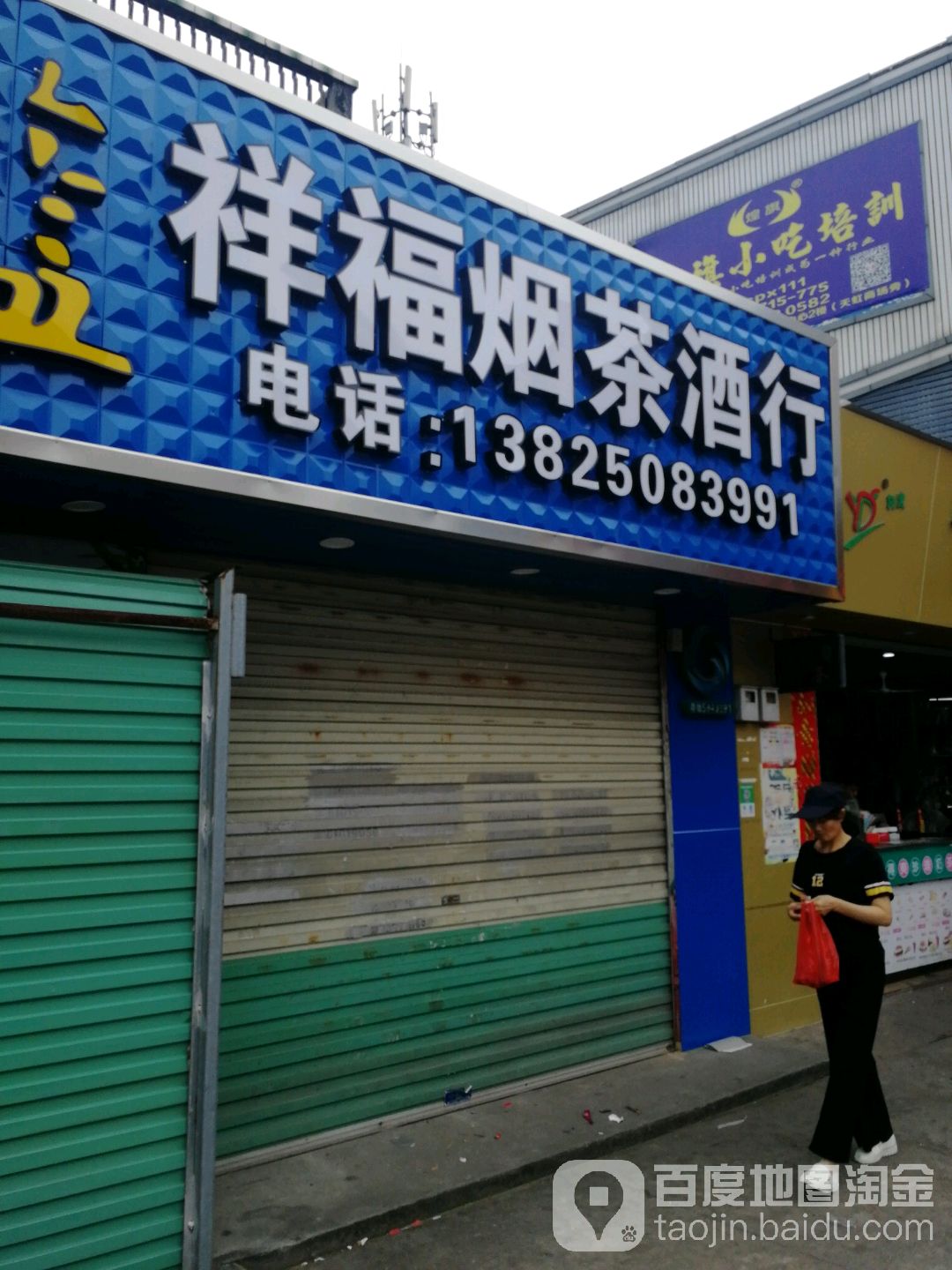 祥福烟茶酒行