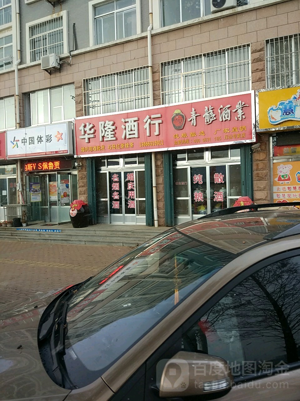 华隆酒行(斥山西路店)