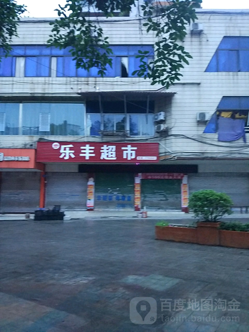 乐丰超市(火车站路店)