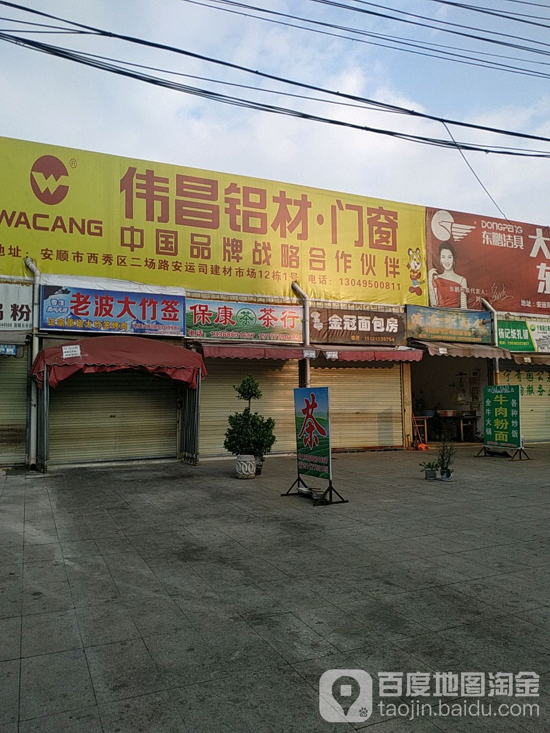 保康茶行