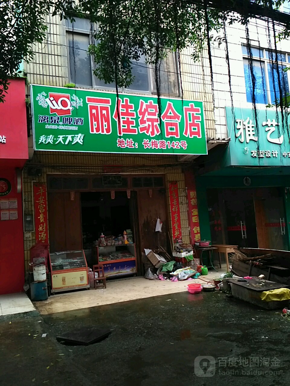 丽家综合店