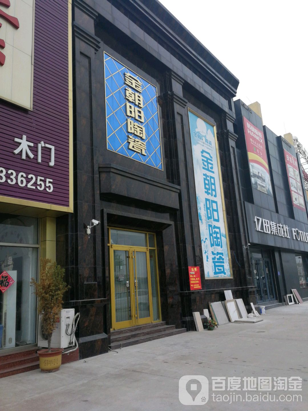 金朝阳陶瓷(文心西路店)