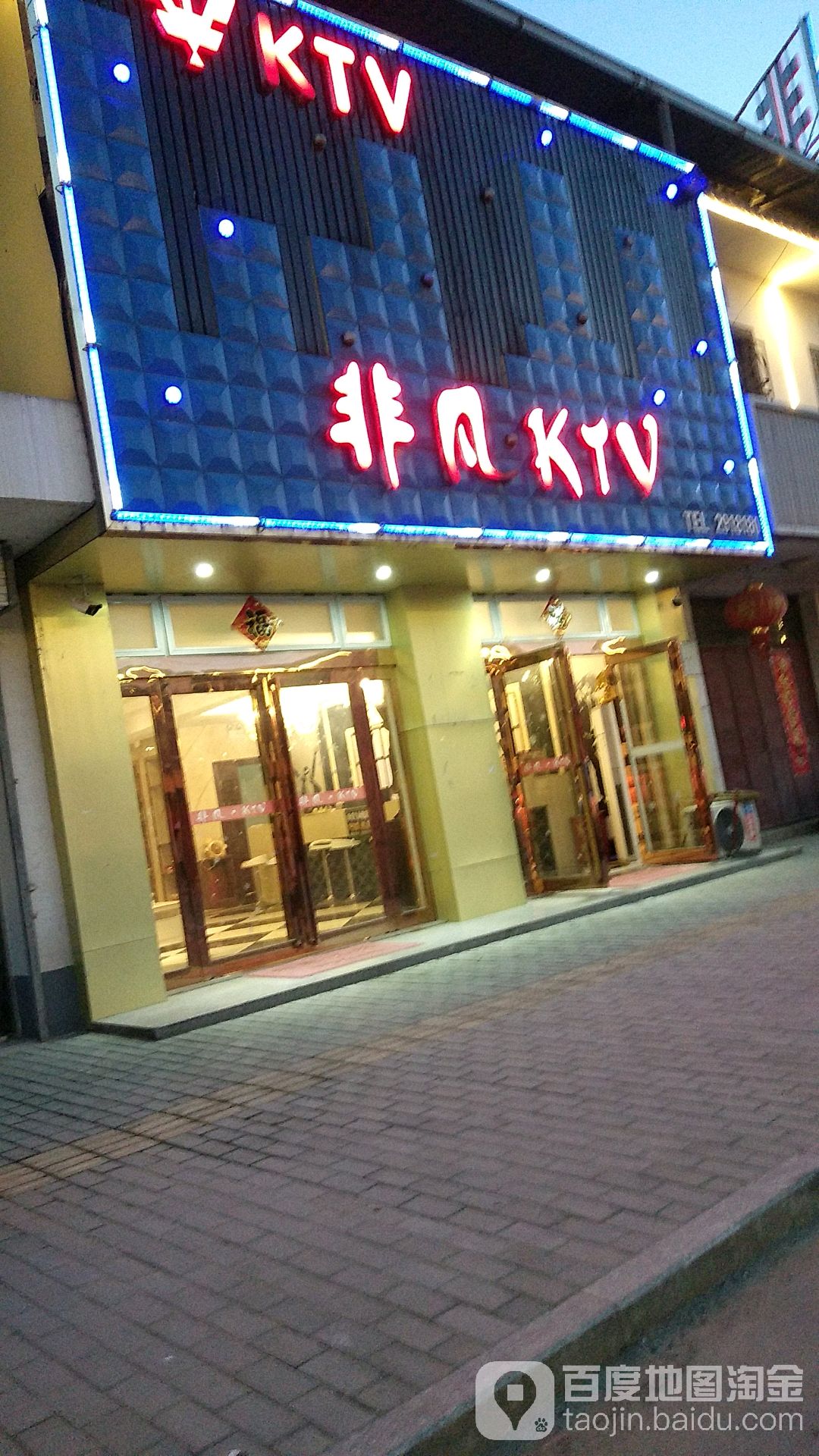 飞繁KTV