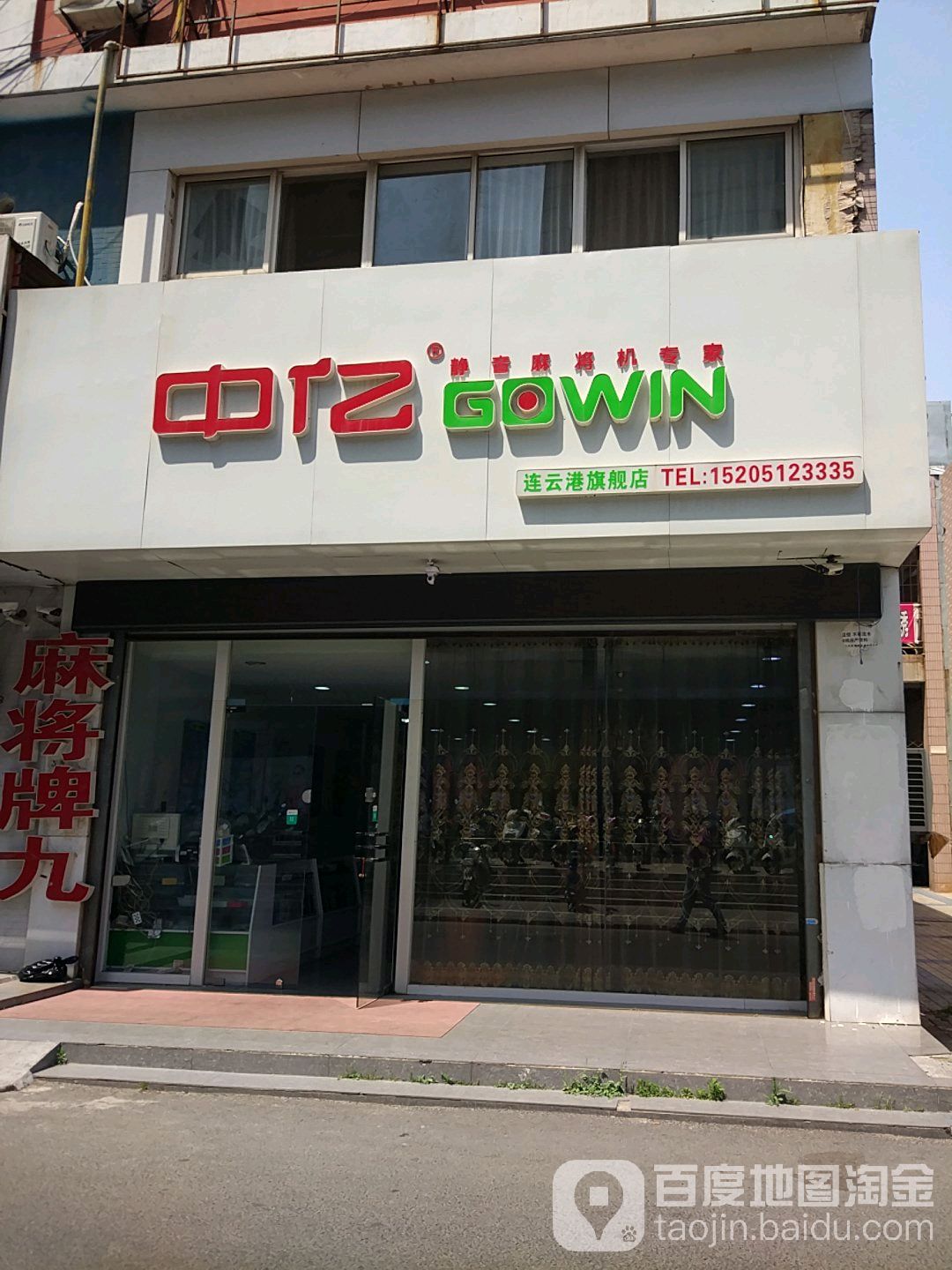 中亿全自动麻将机(汇金购物广场海昌北路店)