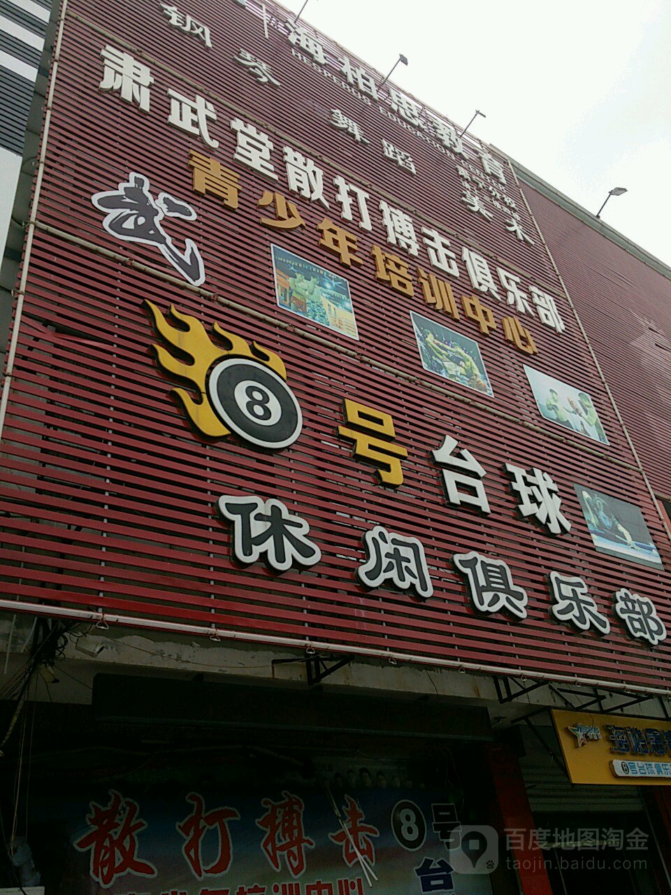 8号台球休闲俱乐部(武垣路)