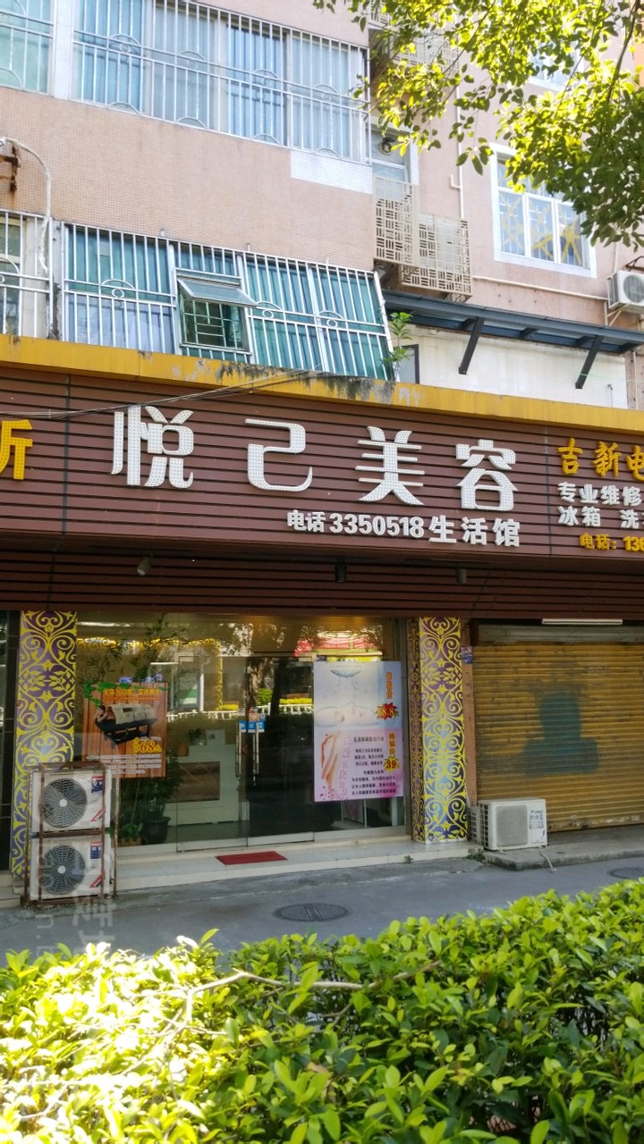 悦己美容生活馆