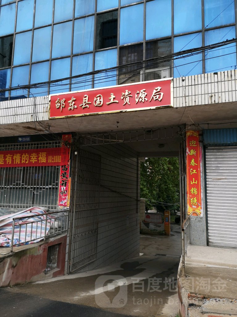 邵东市自然资源和规划局