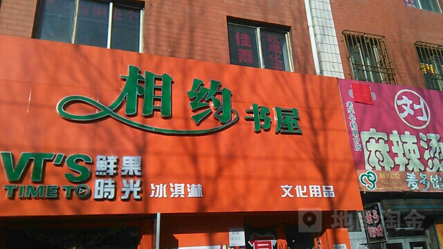 香约书屋(学府路店)