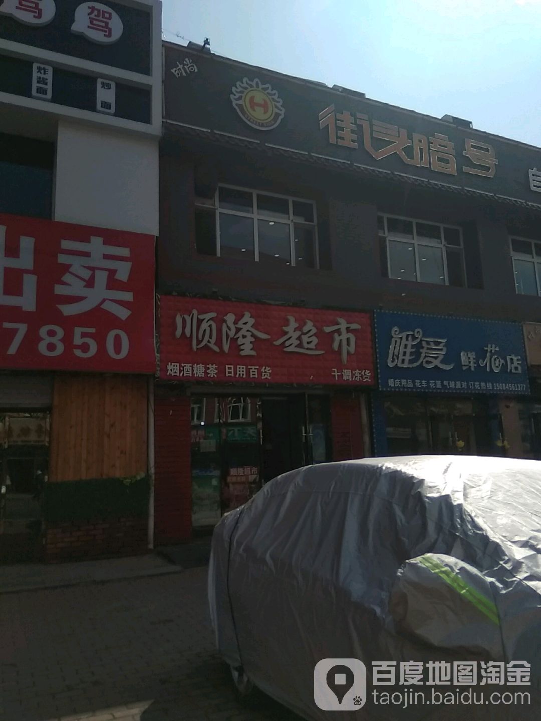 唯爱鲜花店(农乐街店)