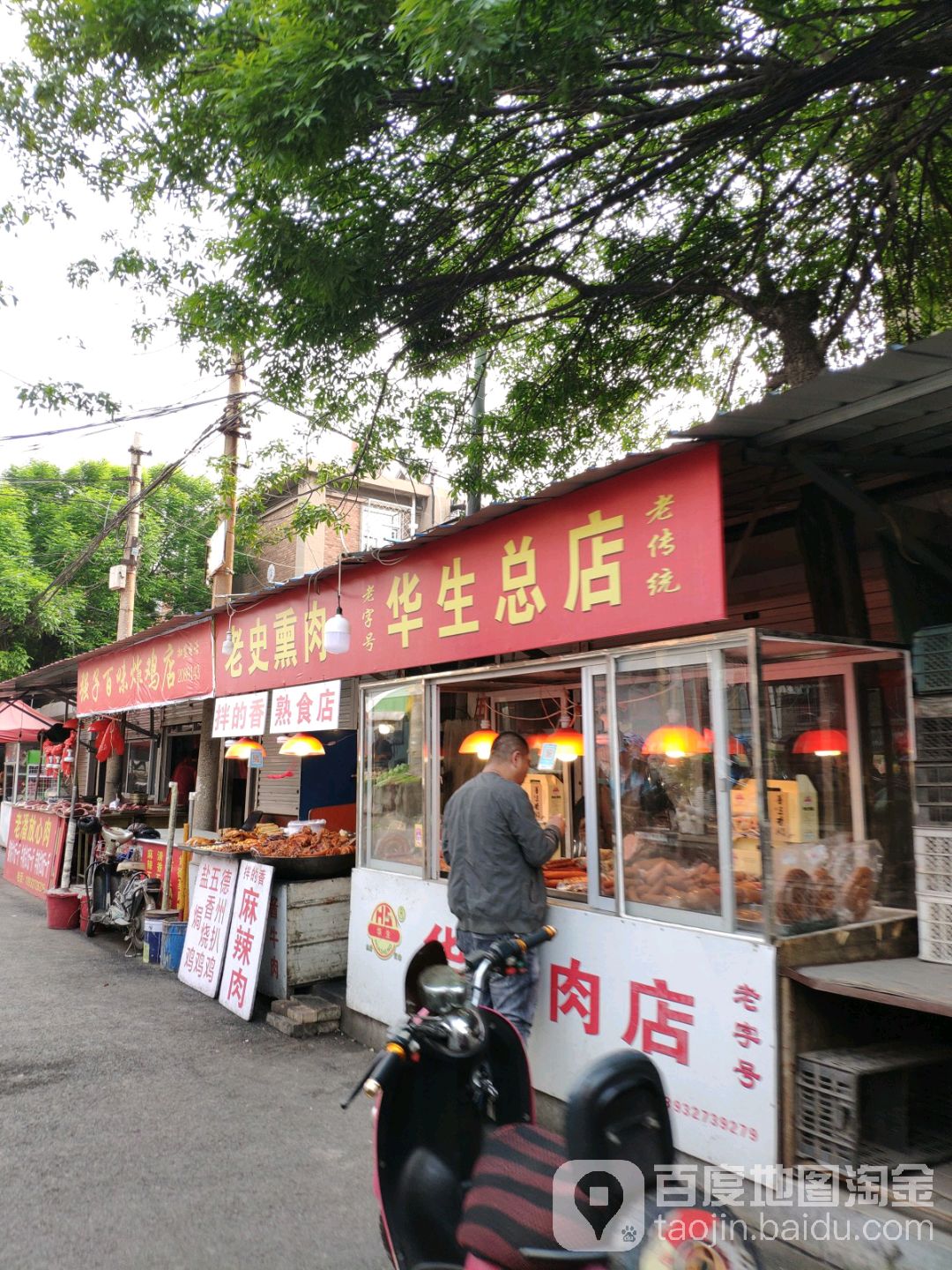 华生香肠总店