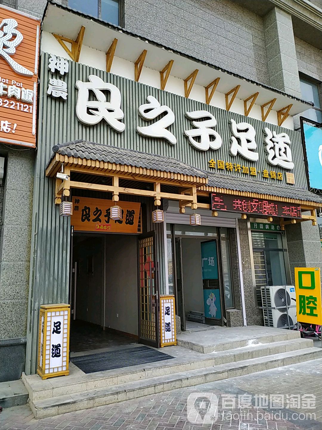 神晨良之昱足道(盘锦店)