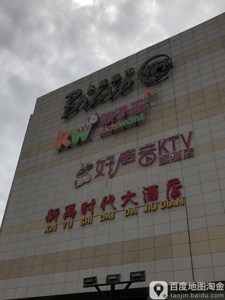 好声音KTV(禹洲中央广场店)