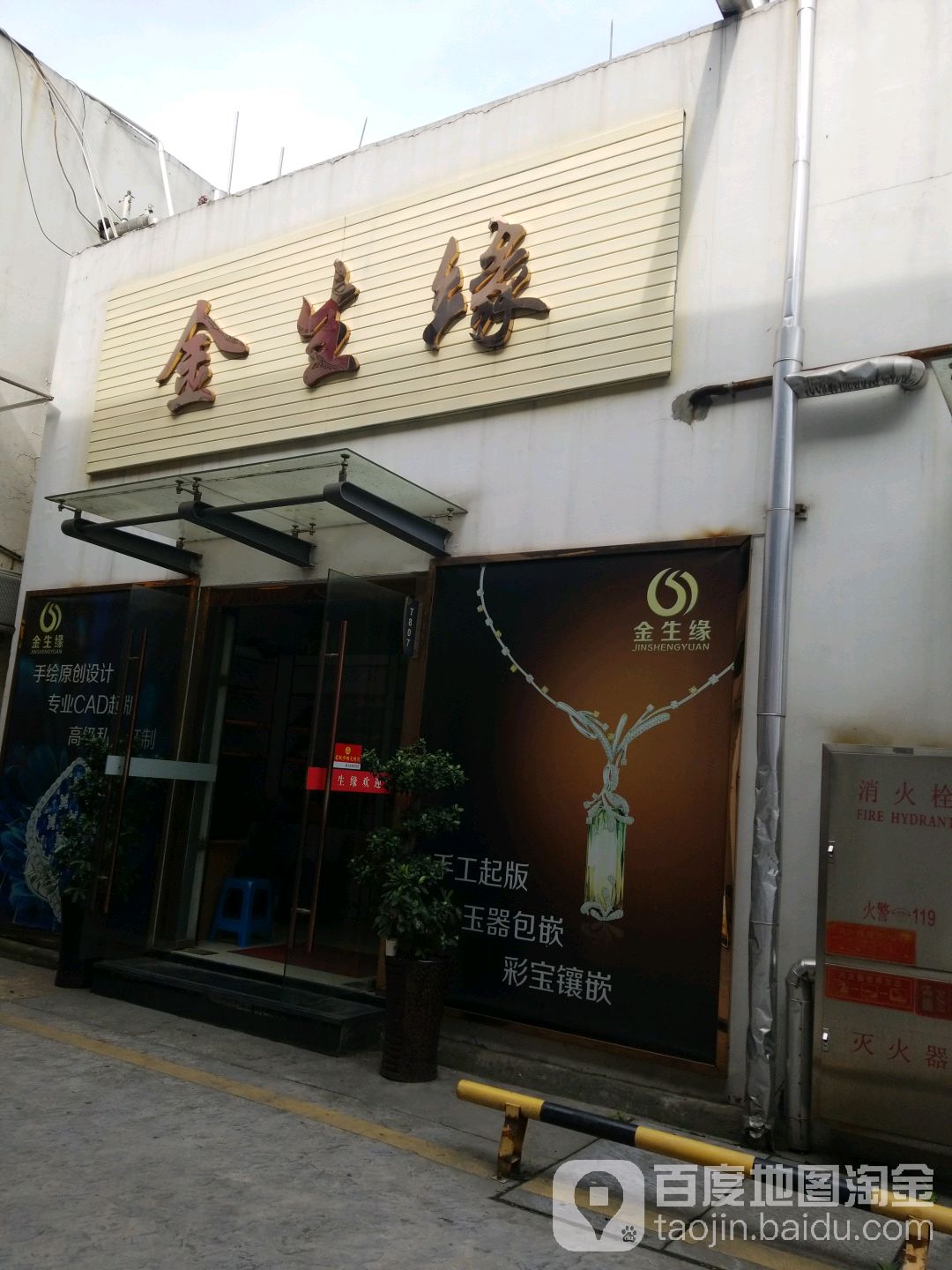 萧山区标签 黄金首饰 购物 商铺 首饰 珠宝 金生缘(建设三路店)共