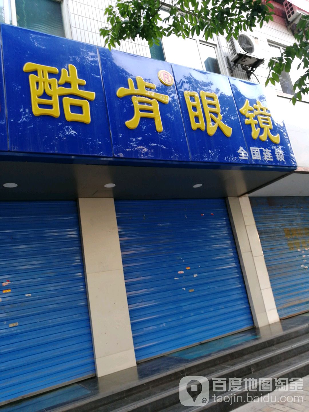 酷肯眼镜(贡院路店)