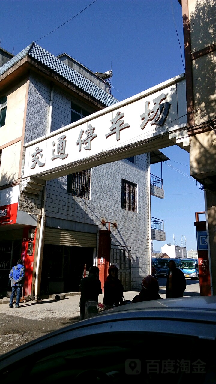 交东停车场