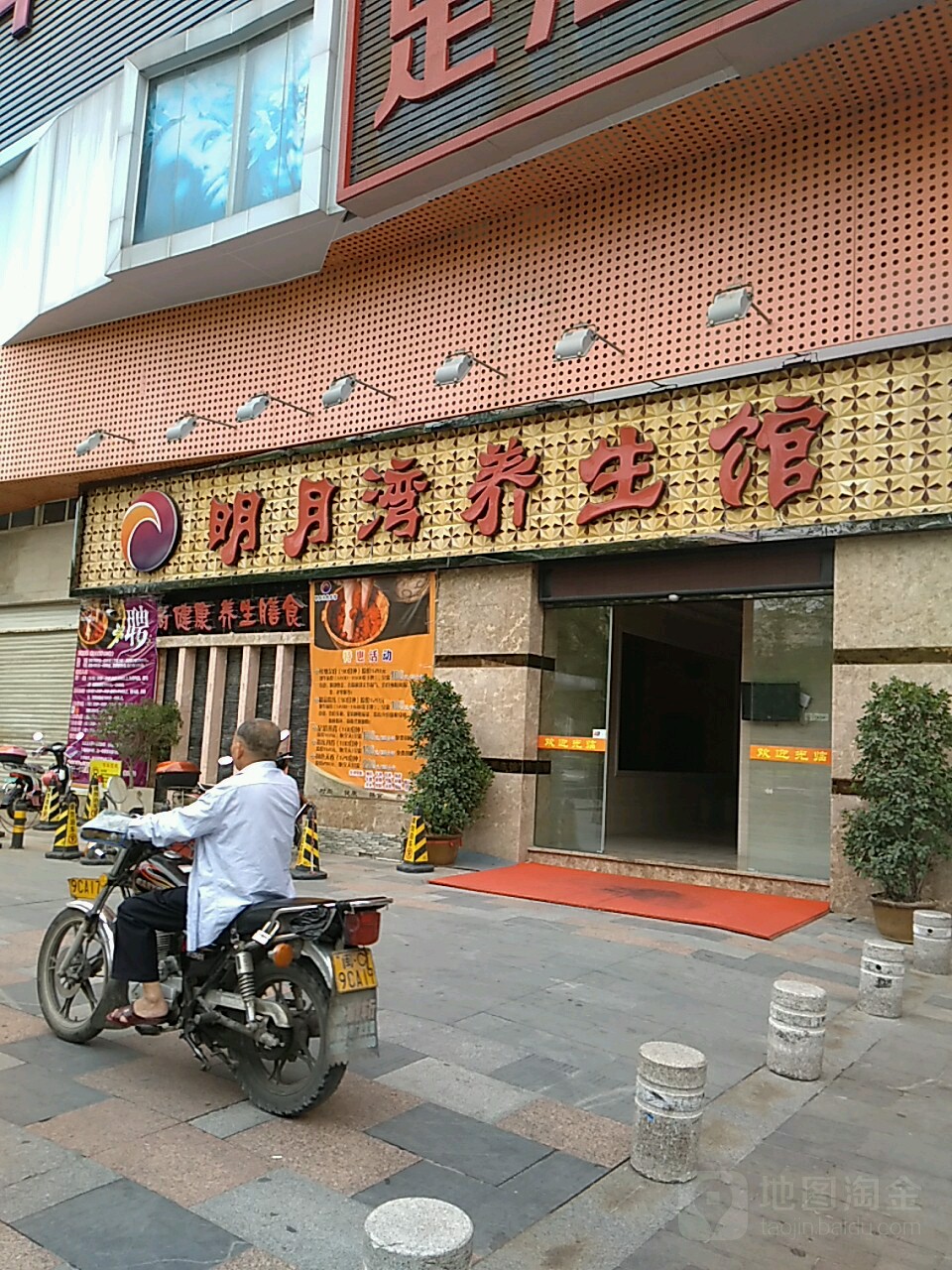 明月湾养生馆(洛江店)