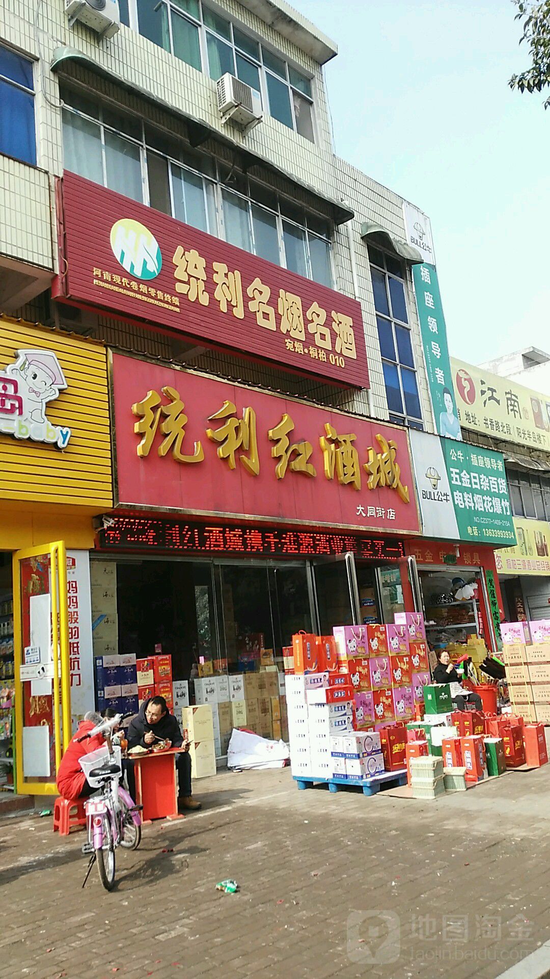 桐柏县统利红酒城(大同街店)